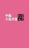 北京文学·中篇小说月报 スクリーンショット 3