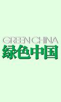 绿色中国（B版） Plakat