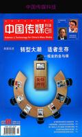 中国传媒科技 Affiche