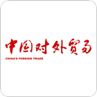 中国对外贸易 icône