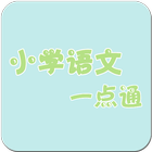 小学语文一点通 icon