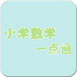 小学数学一点通