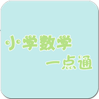 小学数学一点通 icon