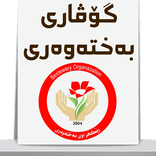 گۆڤارى بەختەوەرى