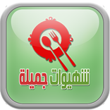 شهيوات جميلة