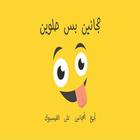 مجموعة مجانين بس حلوين أيقونة