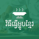 វិធីធ្វើម្ហូបខ្មែរ