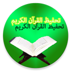 تحفيظ القرآن الكريم icône