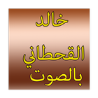 خالد القحطان ícone