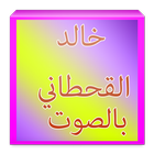 خالد القحطان أيقونة