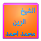 الشيخ المقرئ الزين محمد आइकन