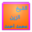 الشيخ المقرئ الزين محمد