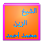 الشيخ المقرئ الزين محمد icon