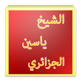 ikon الشيخ الجزائري ياسين