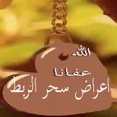 اعراض سحر الربط