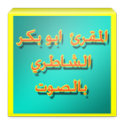 ابوبكرالشاطري icon