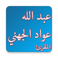 عبد الله الجهني المقرئ