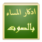 ادكار المساء Zeichen