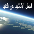 اجمل اناشيد عن الدنيا aplikacja