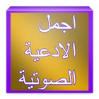 ادعية صوتية icon