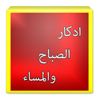 ادكار الصباح والمساء icon