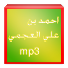 احمد العجمي بالصوت icono