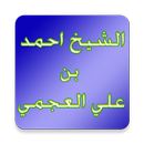 احمد بن علي العجمي APK