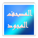 المصحف المجود APK