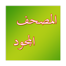 المصحف المجود APK