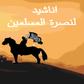 اناشيد لنصرة المسلمين