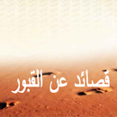 قصائد عن القبور aplikacja