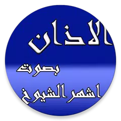 ادان الصلاة APK Herunterladen