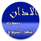 ادان الصلاة icône