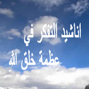 اناشيد التفكر في خلق الله aplikacja