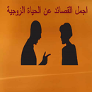اجمل القصائد عن الزواج aplikacja