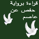 قراءة القرآن رواية حفص عن عاصم APK