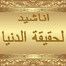 حقيقة الدنيا aplikacja