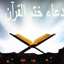 دعاء ختم القرآن aplikacja