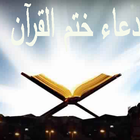 دعاء ختم القرآن icône
