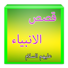 قصص الانبياء عليهم السلام icon