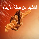 اجمل قصائد عن صلة الرحم APK