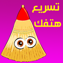 برنامج تسريع الهاتف و الجهاز APK