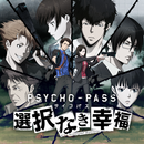 PSYCHO-PASS サイコパス 選択なき幸福 aplikacja