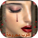 قلوب مجروحة APK