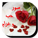 صور حب و غرام APK