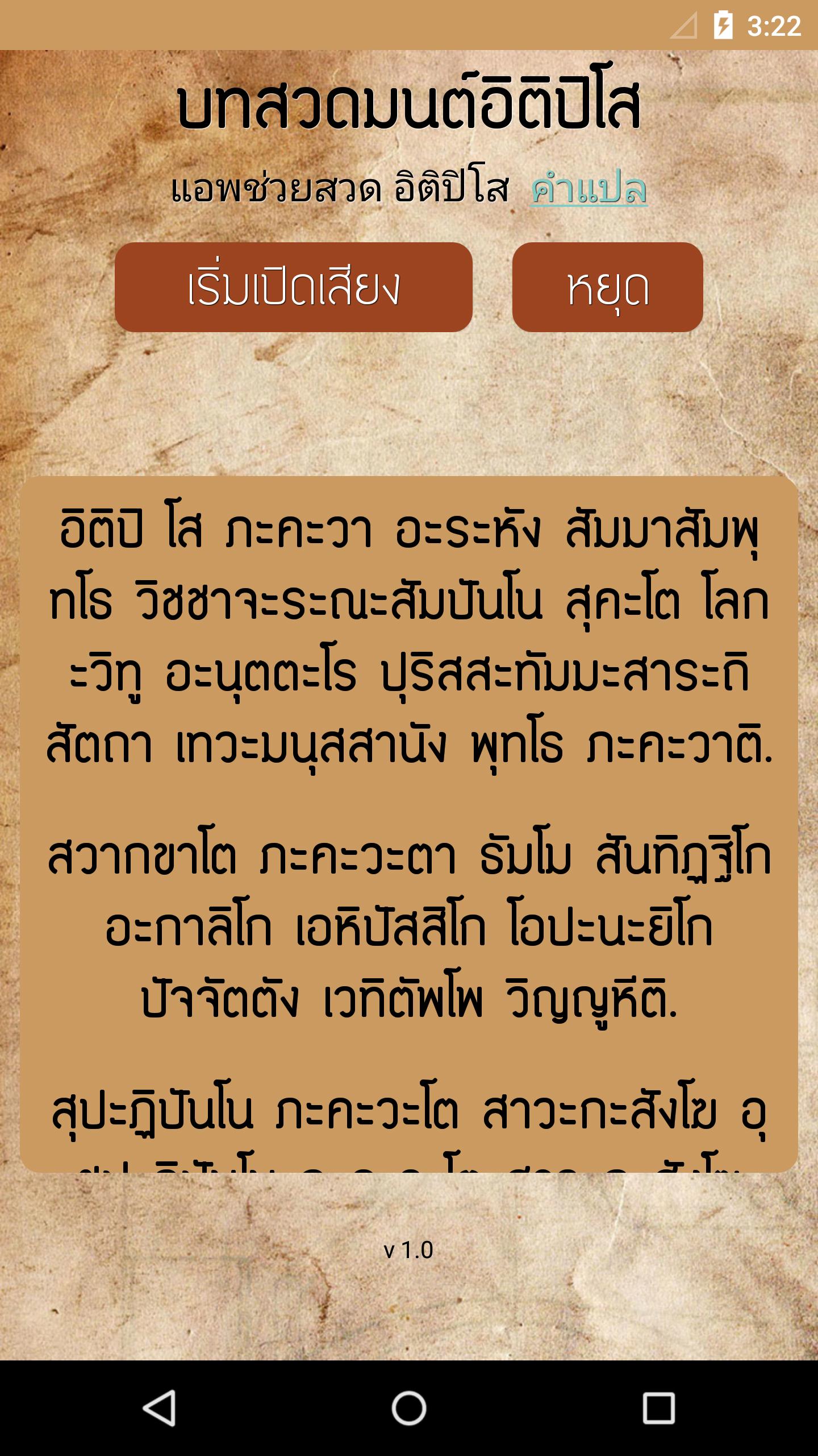 อิติปิโส บทสวดมนต์ อิติปิโส มีเสียง for Android - APK Download