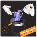 خدع سحرية جديدة بدون نت magic trick kids APK