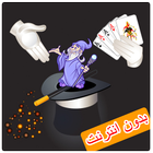 خدع سحرية جديدة icono