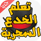 تعلم الخدع السحرية icon