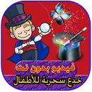 تعلم خدع سحرية للأطفال بدون انترنت magic child APK